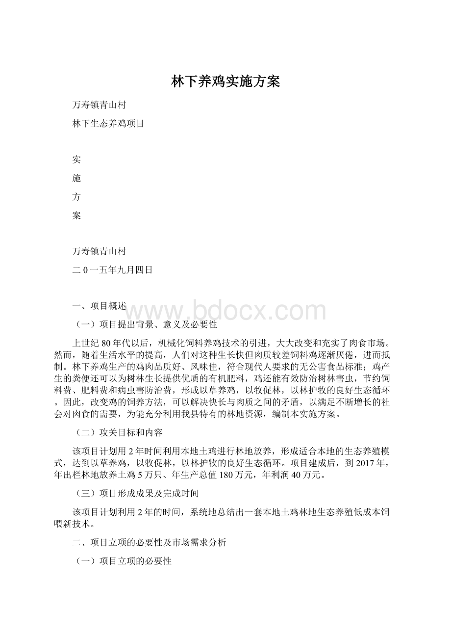 林下养鸡实施方案Word文档下载推荐.docx_第1页