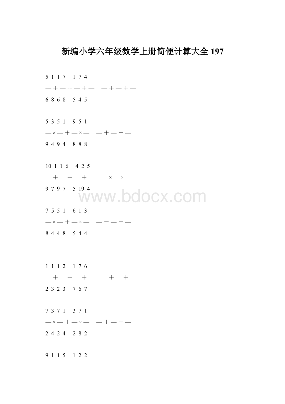 新编小学六年级数学上册简便计算大全 197.docx