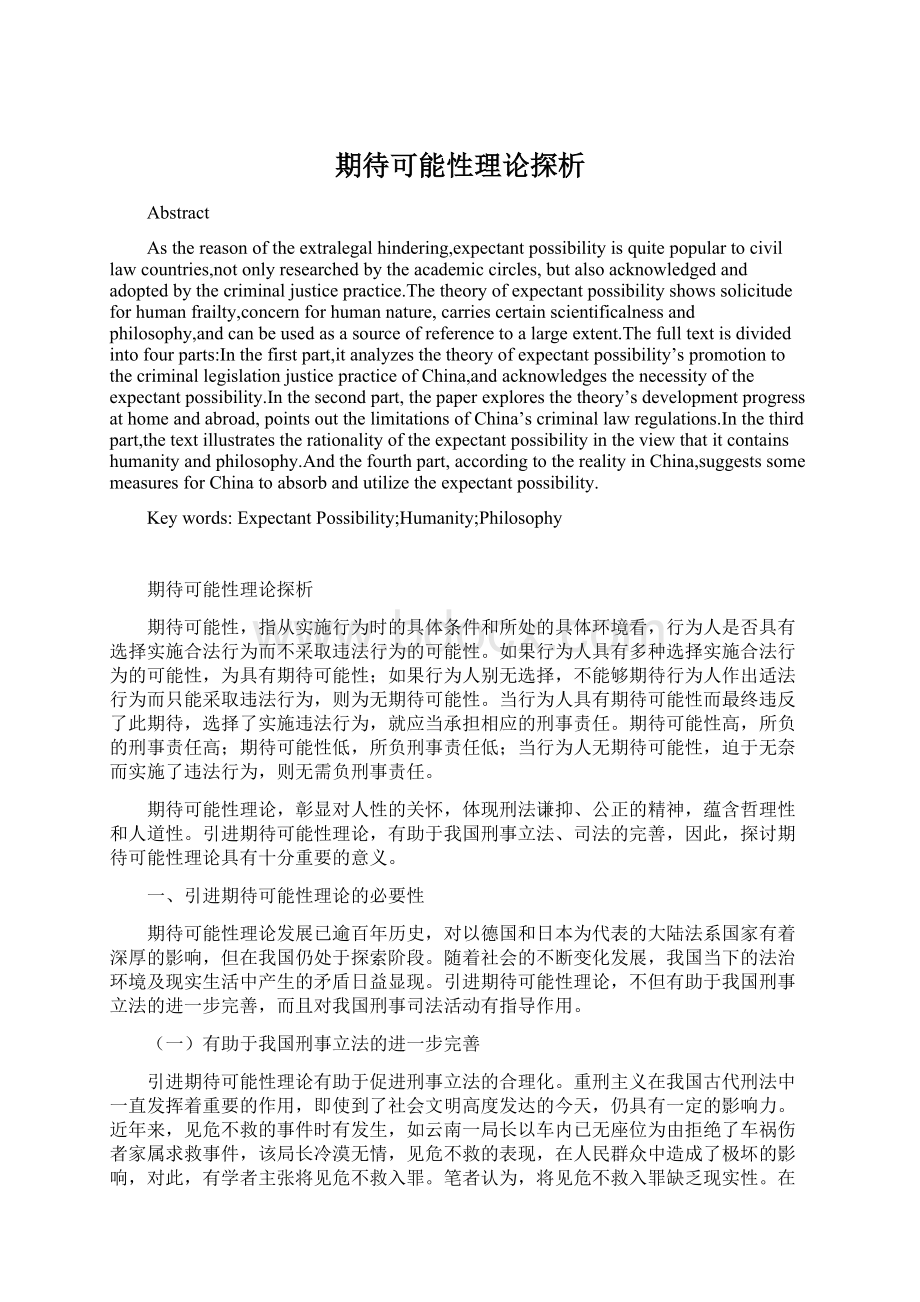 期待可能性理论探析Word格式.docx_第1页