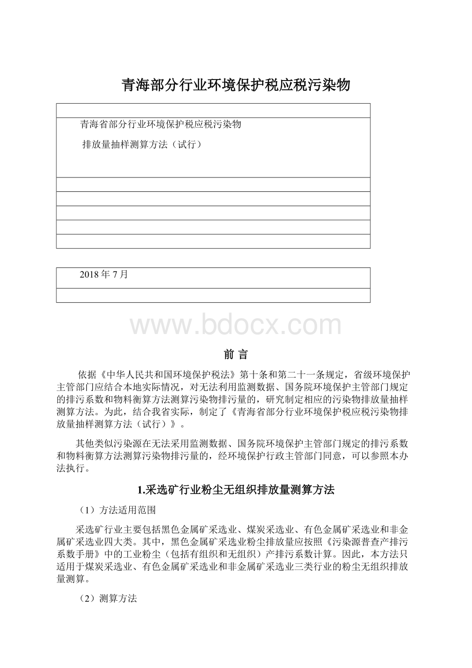 青海部分行业环境保护税应税污染物Word格式.docx