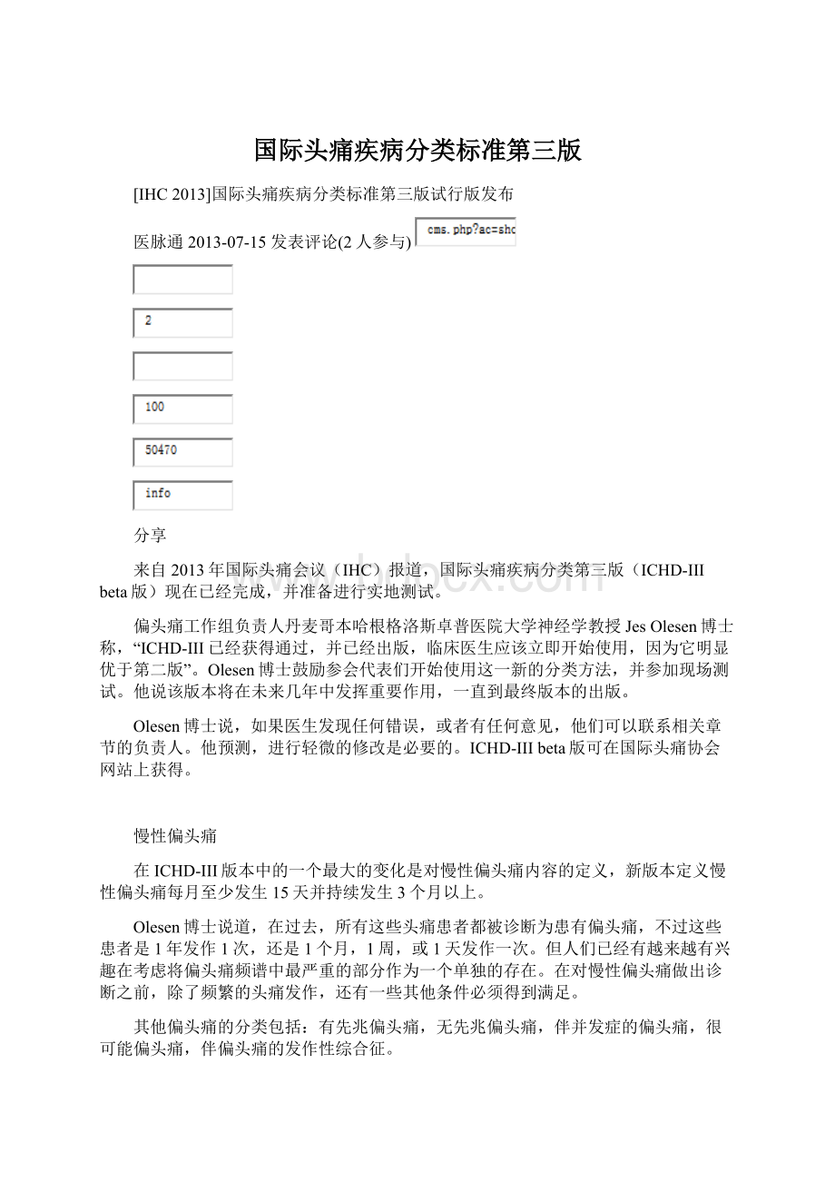 国际头痛疾病分类标准第三版Word文档下载推荐.docx