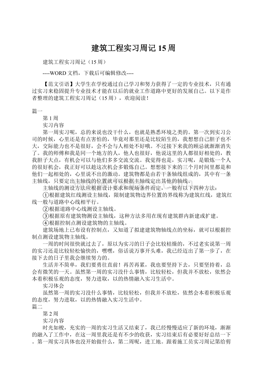 建筑工程实习周记15周.docx