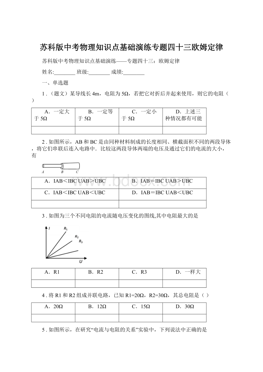 苏科版中考物理知识点基础演练专题四十三欧姆定律Word文档格式.docx_第1页