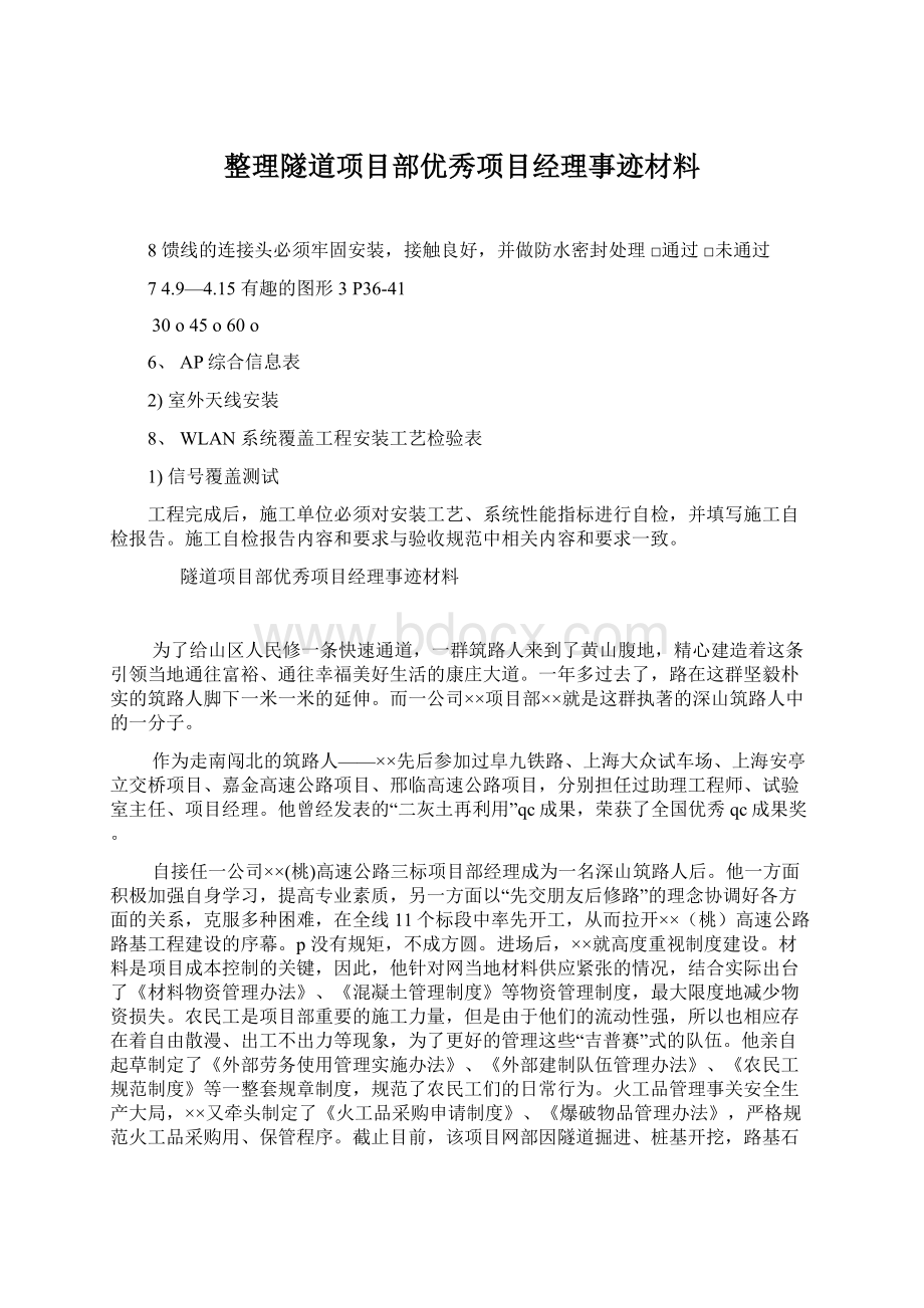 整理隧道项目部优秀项目经理事迹材料Word文档格式.docx_第1页