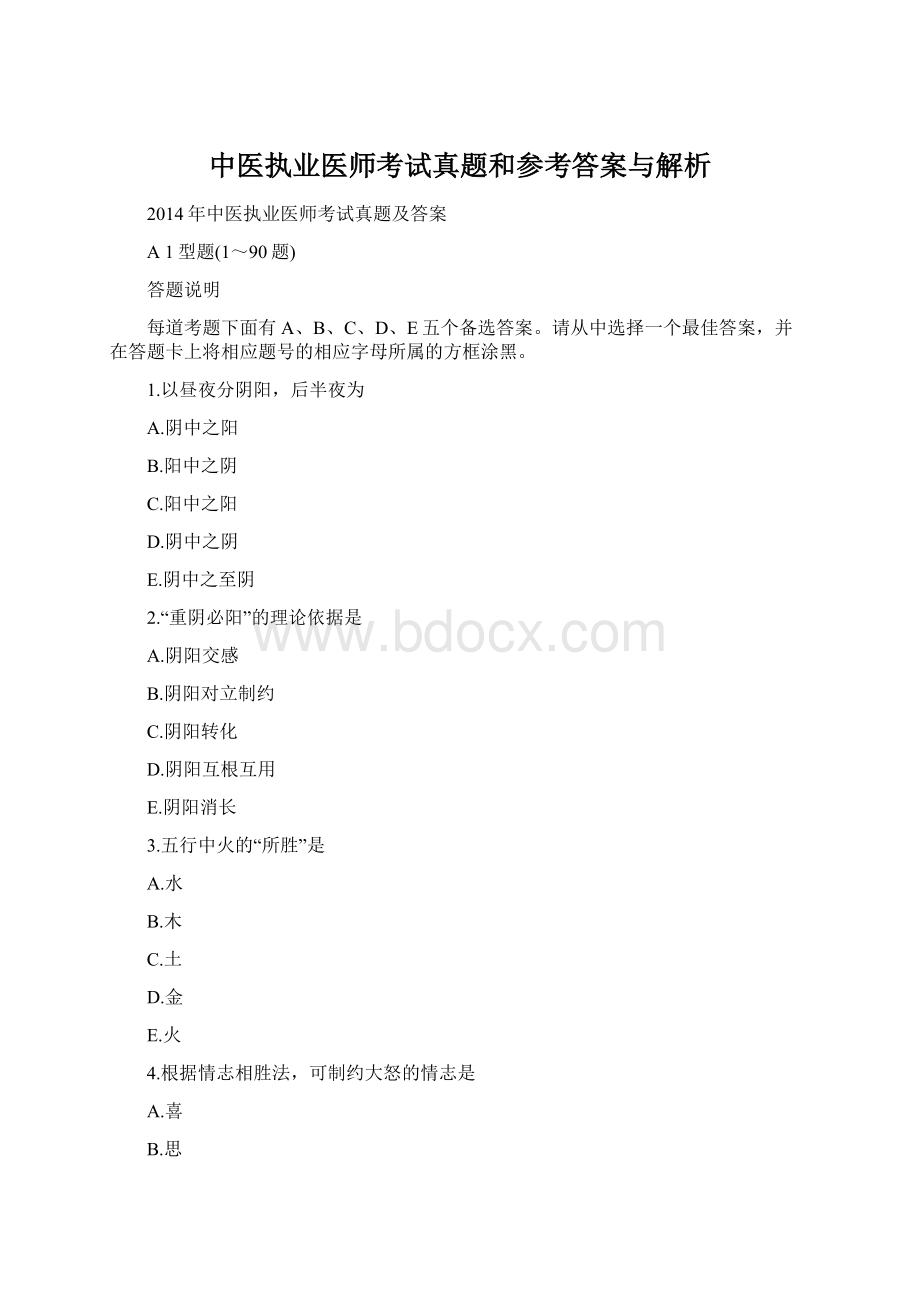 中医执业医师考试真题和参考答案与解析Word文档格式.docx