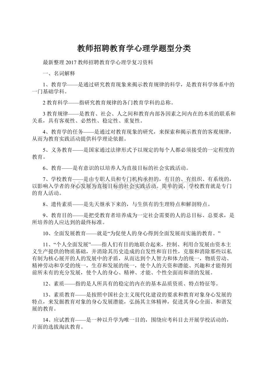 教师招聘教育学心理学题型分类Word文档格式.docx