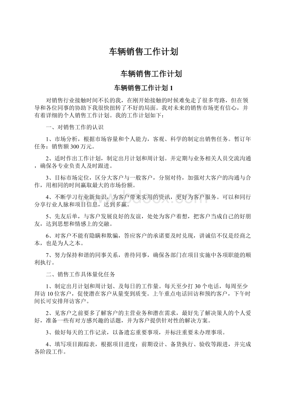 车辆销售工作计划.docx_第1页