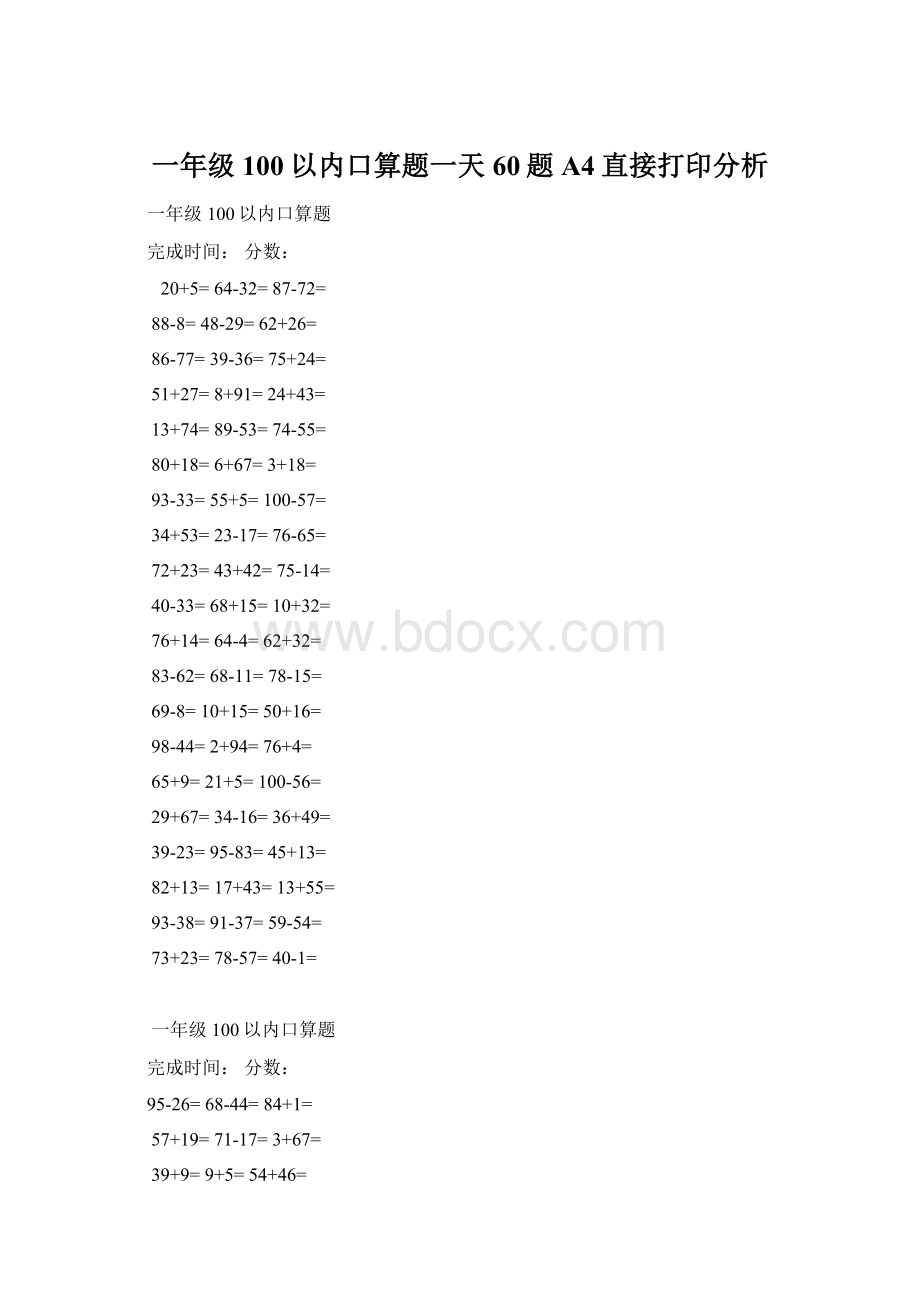 一年级100以内口算题一天60题A4直接打印分析.docx