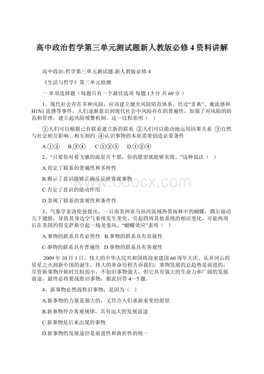 高中政治哲学第三单元测试题新人教版必修4资料讲解.docx_第1页