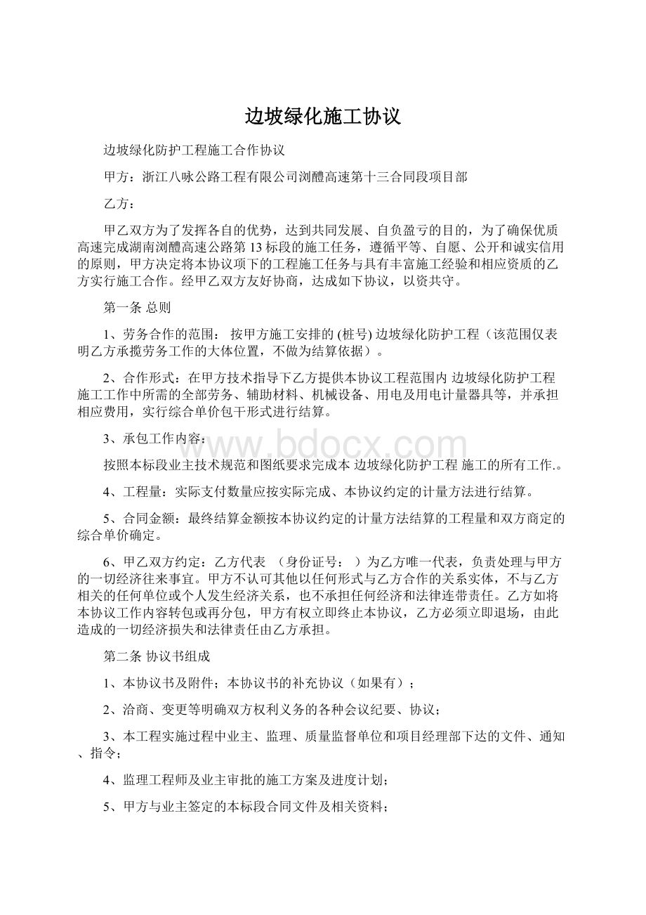 边坡绿化施工协议.docx_第1页