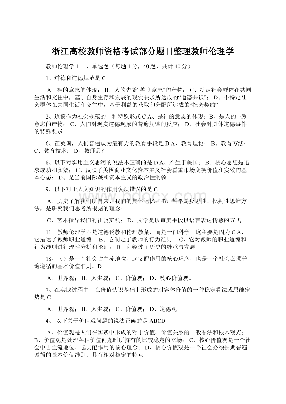 浙江高校教师资格考试部分题目整理教师伦理学Word下载.docx_第1页