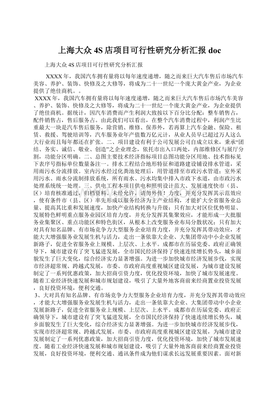 上海大众4S店项目可行性研究分析汇报doc.docx_第1页