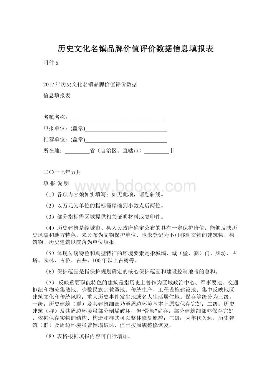 历史文化名镇品牌价值评价数据信息填报表Word文档下载推荐.docx