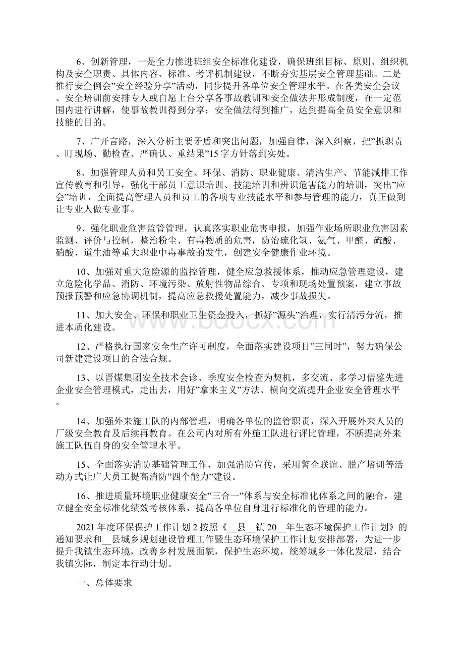 度环保保护工作计划五篇文档格式.docx_第2页