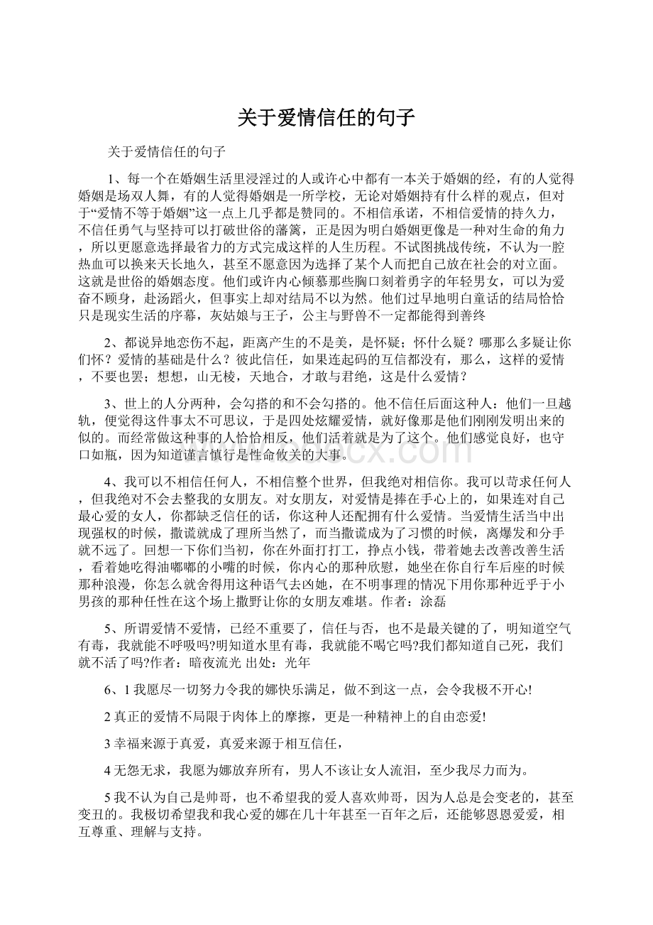 关于爱情信任的句子.docx