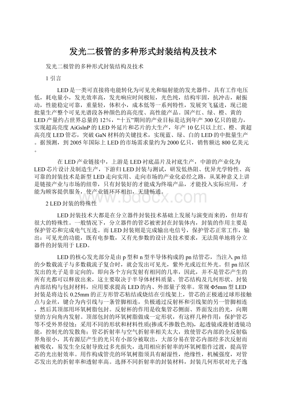 发光二极管的多种形式封装结构及技术Word下载.docx