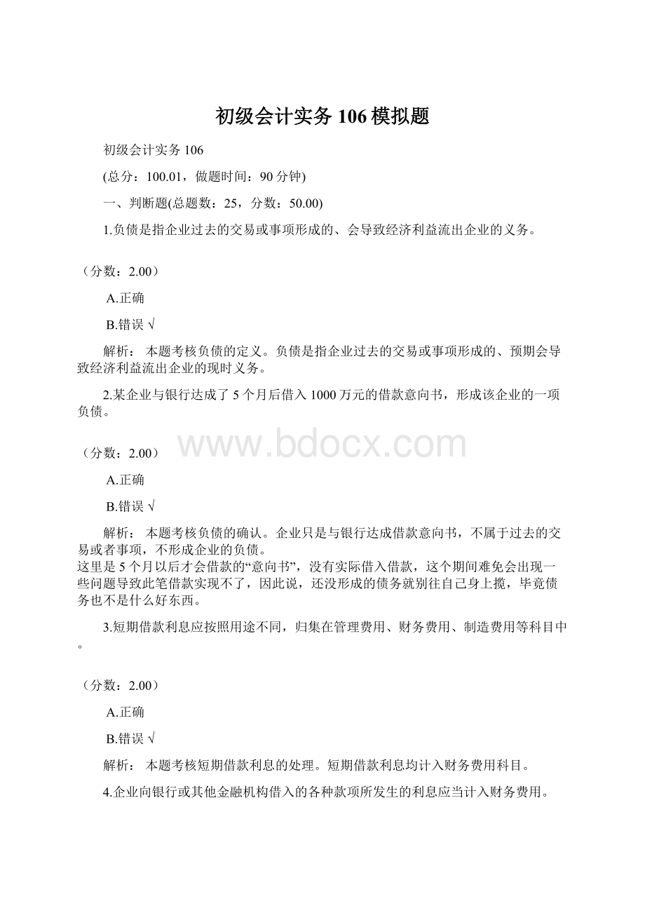 初级会计实务106模拟题Word文档下载推荐.docx_第1页