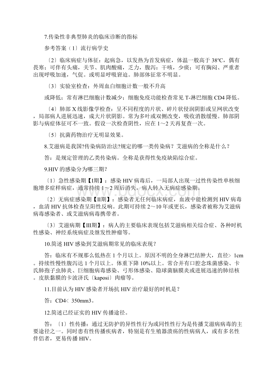 北京市卫生系统高级职称晋升评审传染病复习提纲Word格式文档下载.docx_第2页