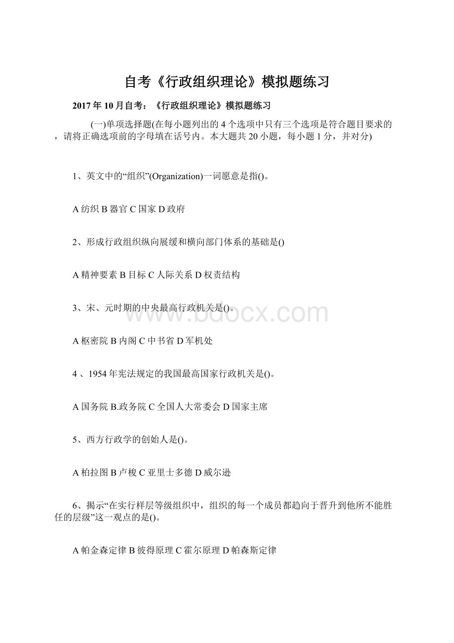 自考《行政组织理论》模拟题练习Word格式文档下载.docx