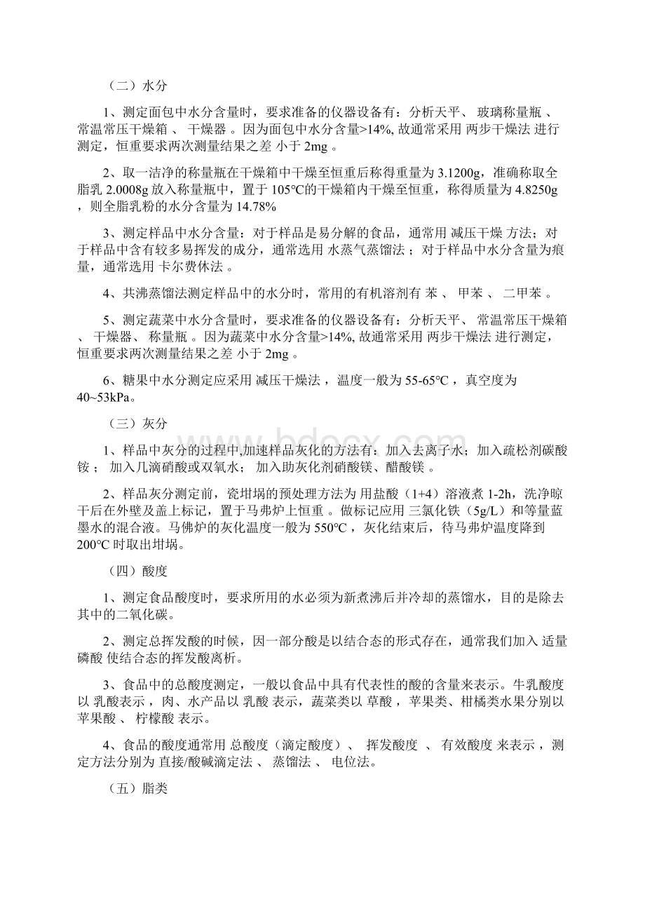 食品分析复习题文档格式.docx_第2页