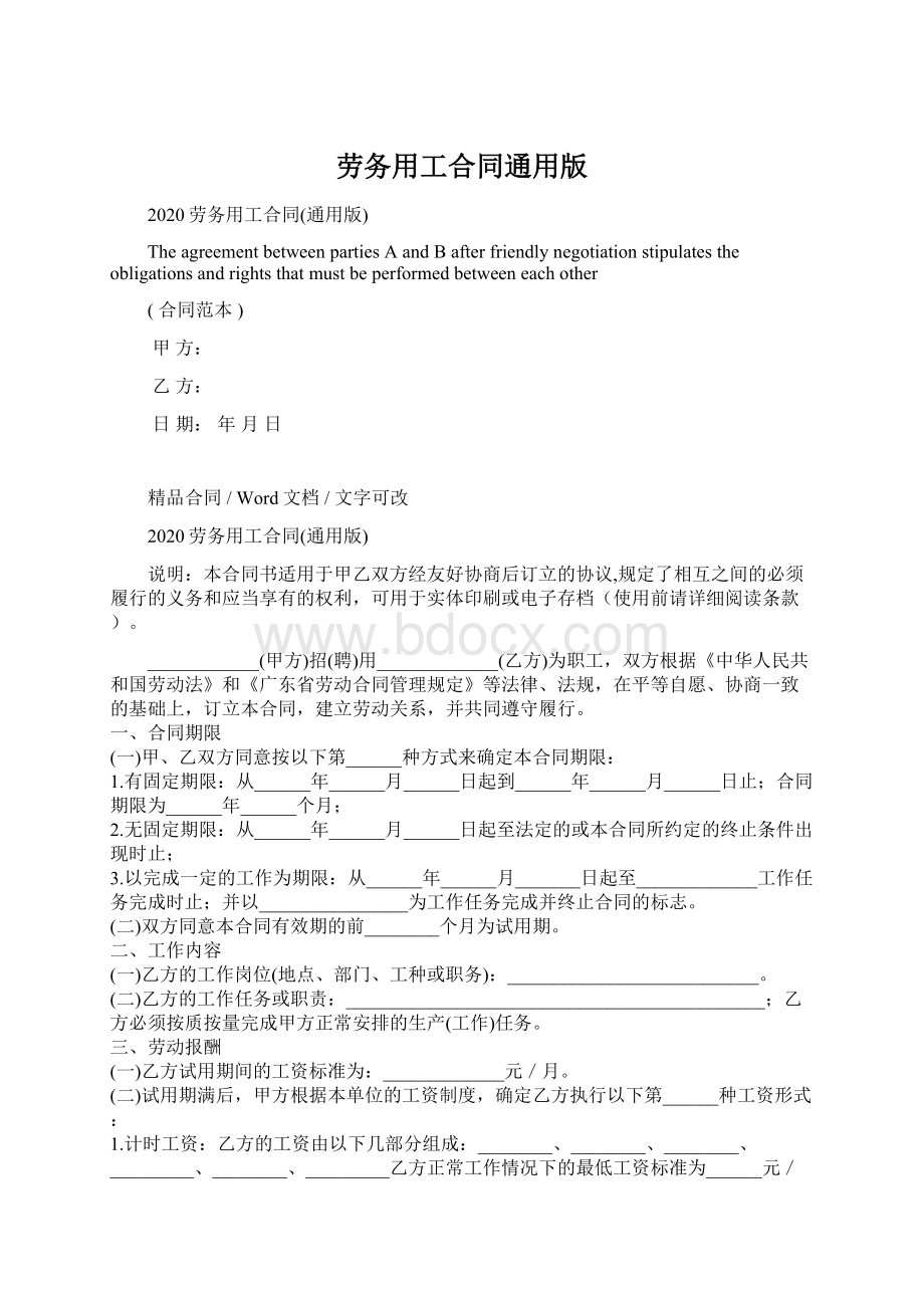 劳务用工合同通用版.docx