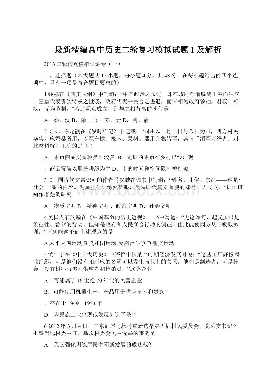 最新精编高中历史二轮复习模拟试题1及解析.docx