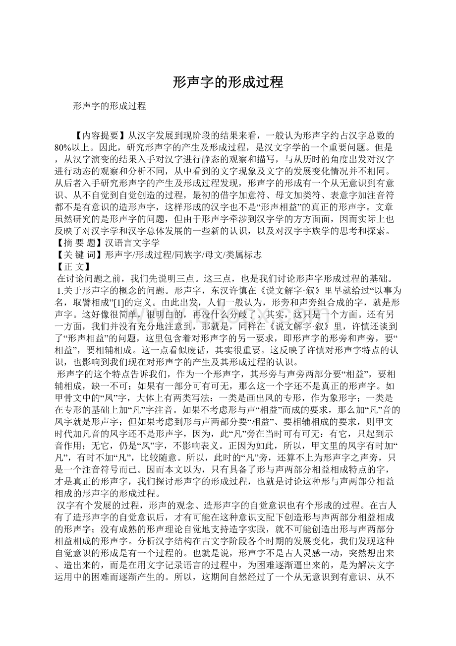 形声字的形成过程.docx