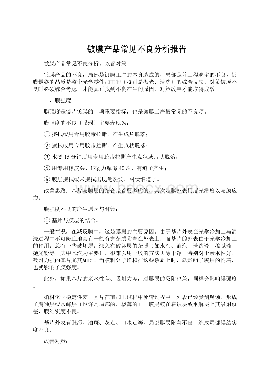 镀膜产品常见不良分析报告Word格式文档下载.docx