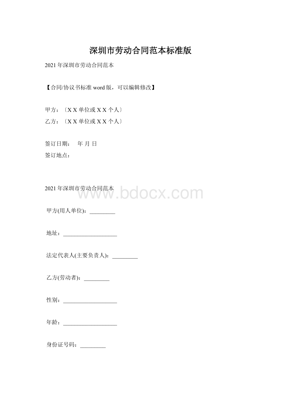 深圳市劳动合同范本标准版.docx_第1页