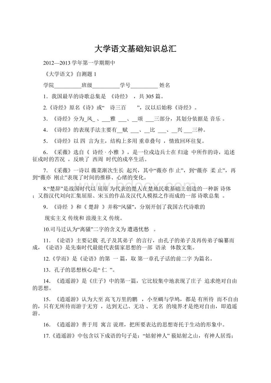 大学语文基础知识总汇Word下载.docx