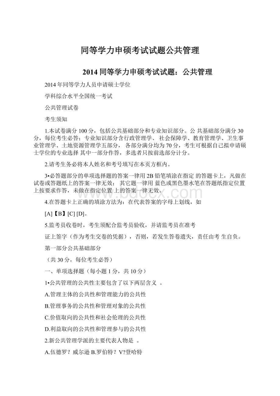 同等学力申硕考试试题公共管理.docx_第1页