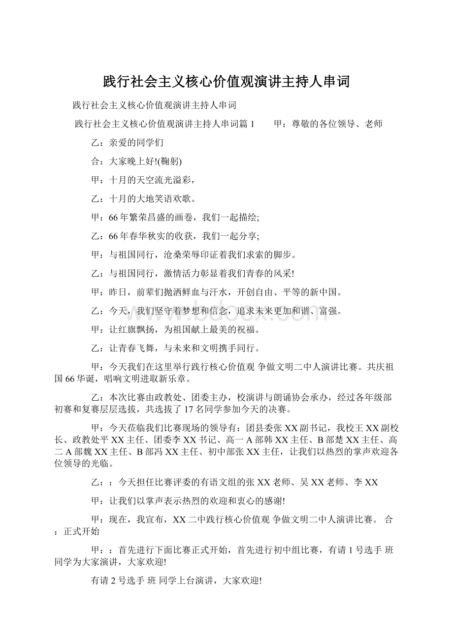 践行社会主义核心价值观演讲主持人串词.docx