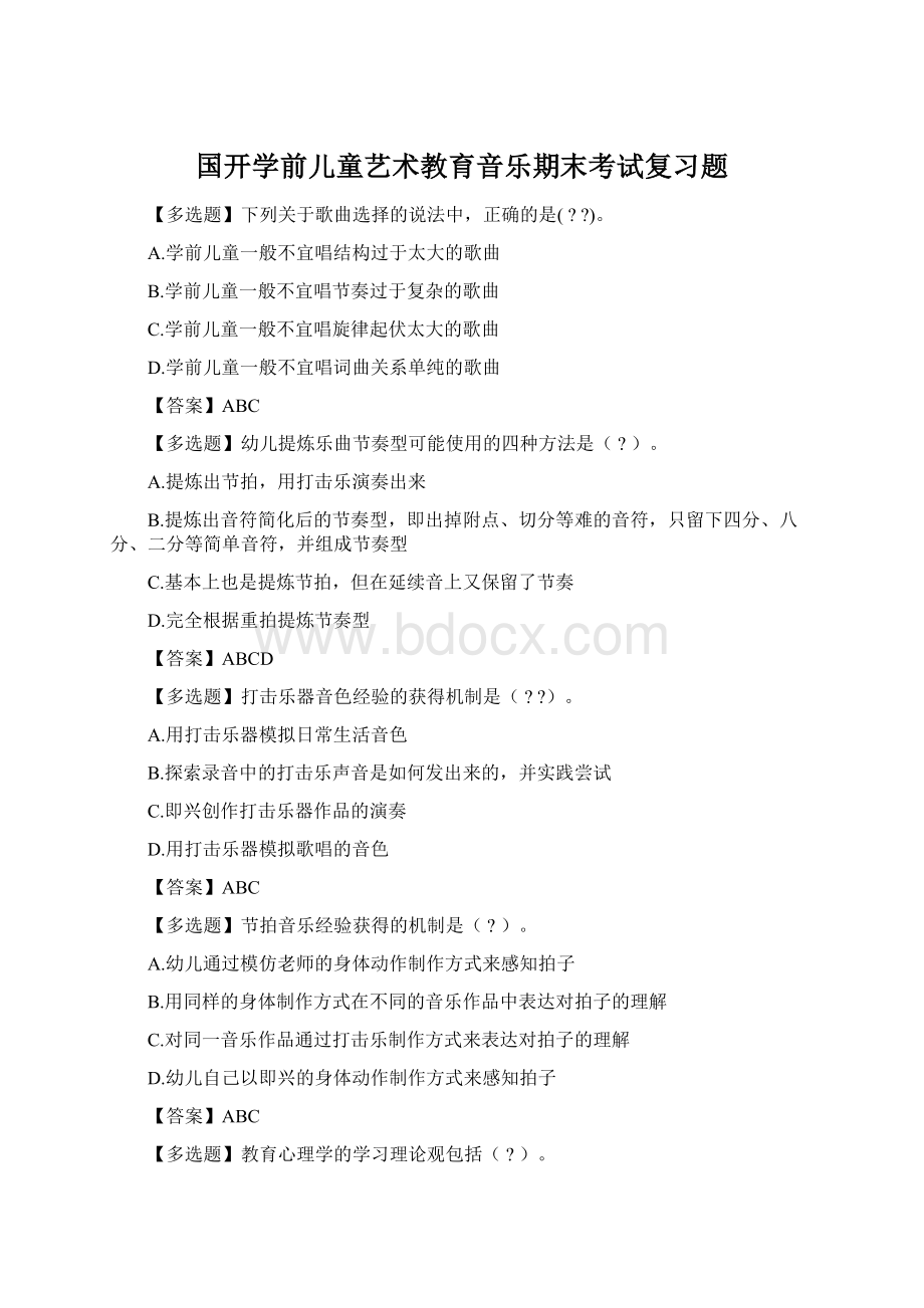 国开学前儿童艺术教育音乐期末考试复习题.docx_第1页