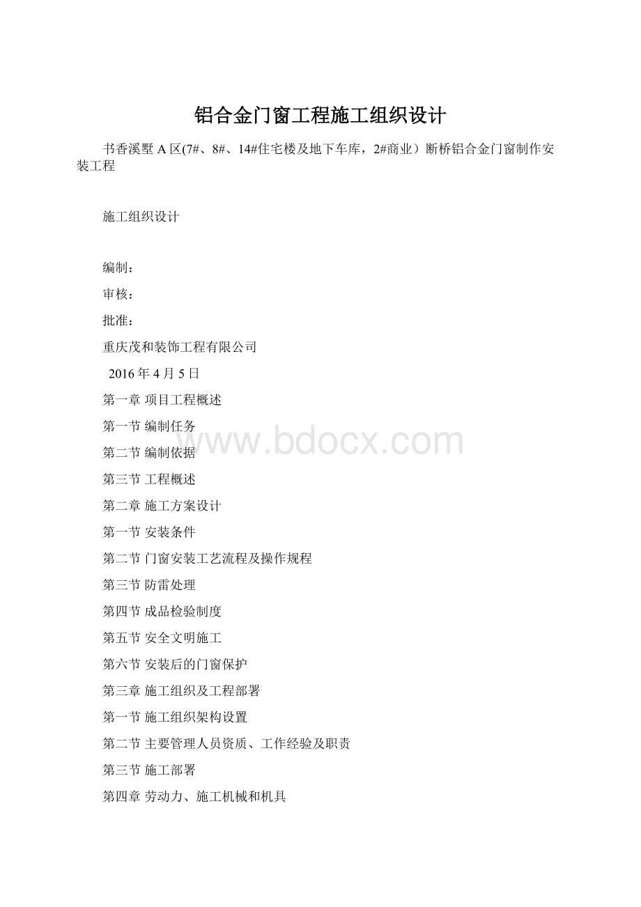 铝合金门窗工程施工组织设计.docx