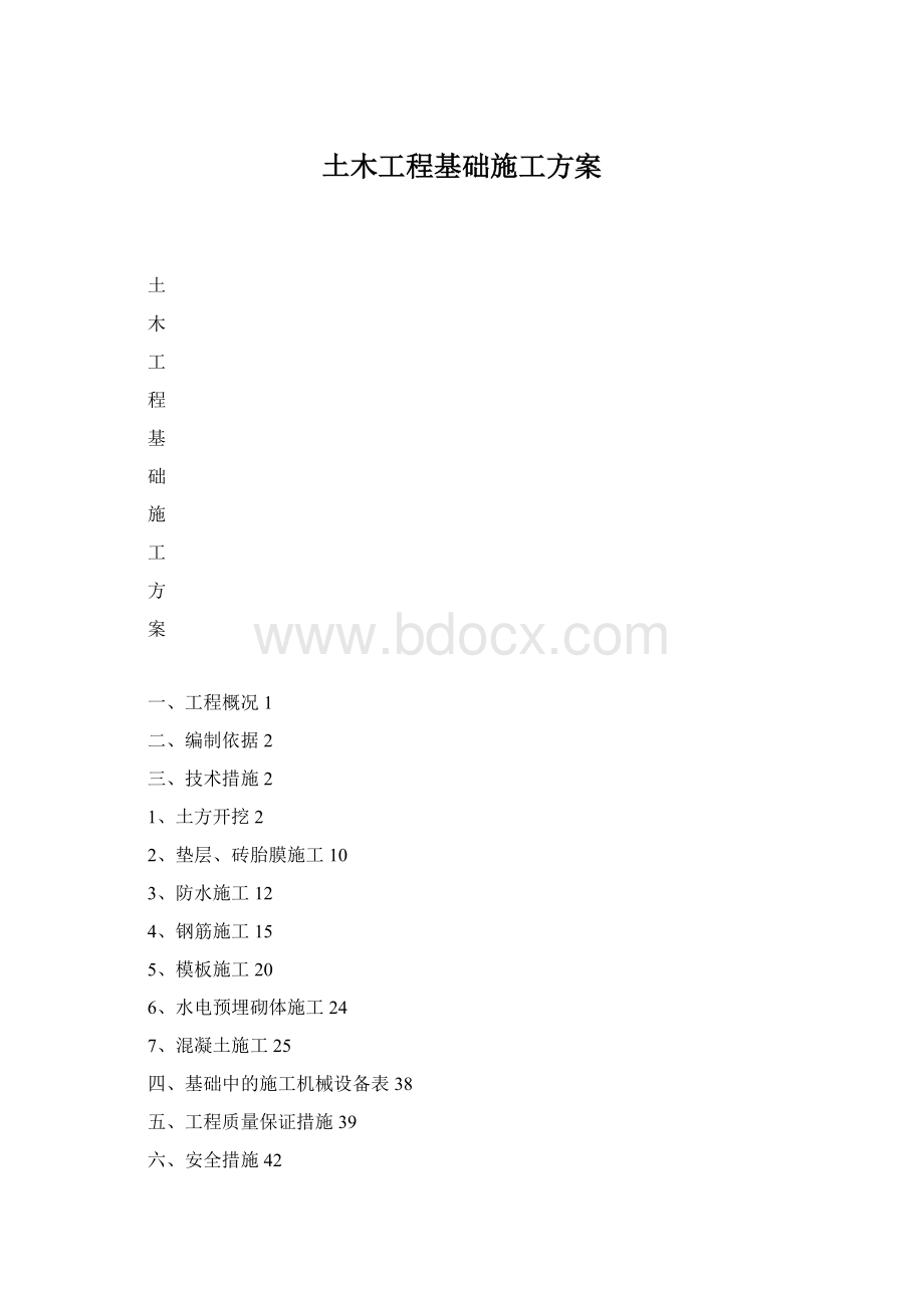 土木工程基础施工方案Word文档下载推荐.docx_第1页