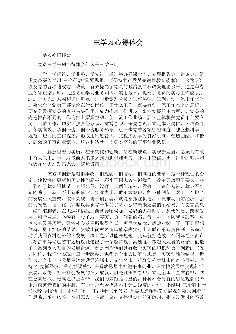 三学习心得体会Word文档格式.docx