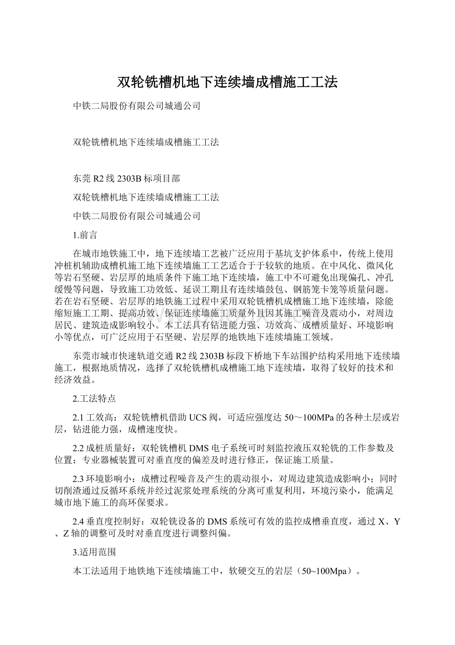 双轮铣槽机地下连续墙成槽施工工法.docx_第1页