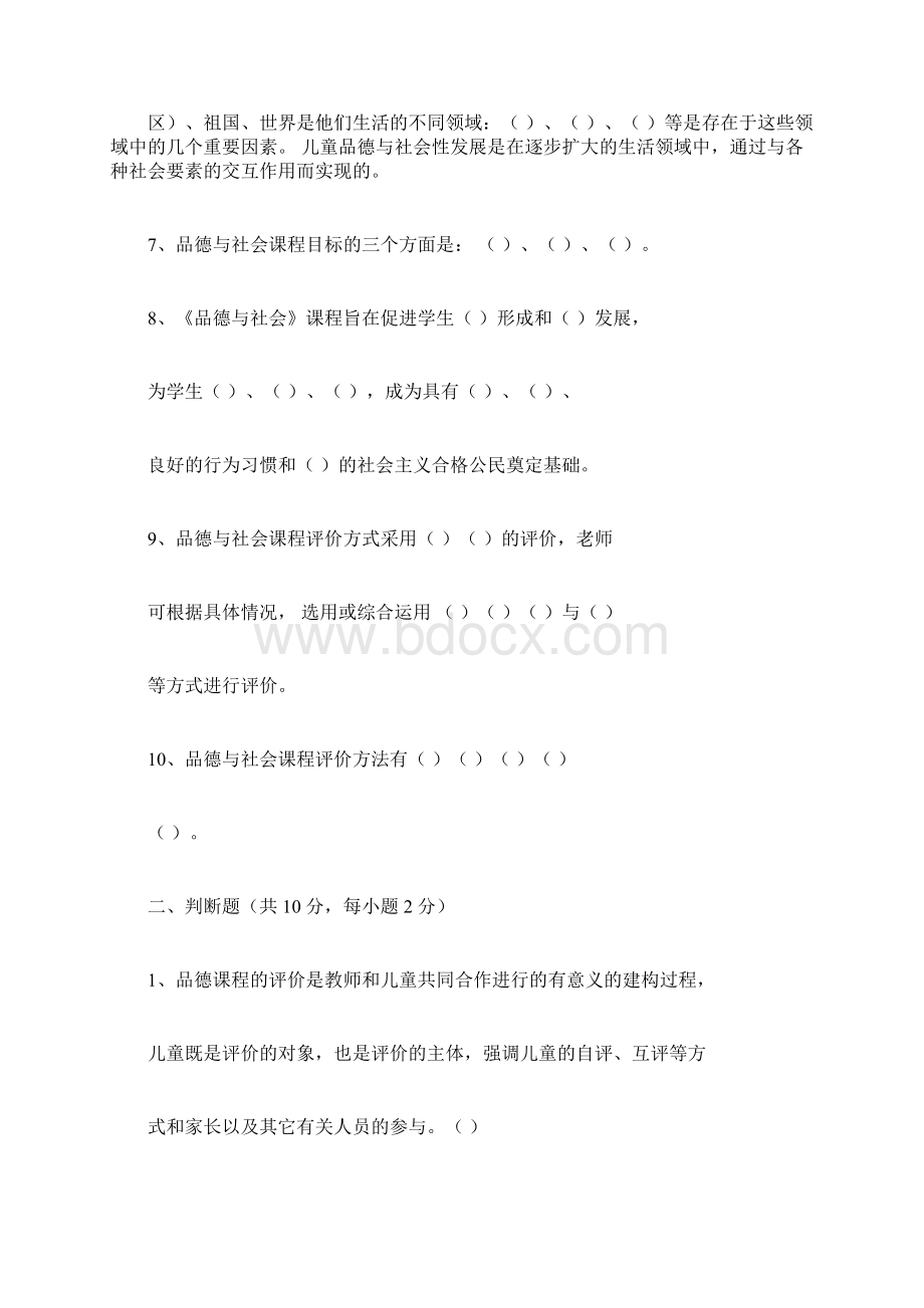 小学品德与社会课程标准试题及答案Word下载.docx_第2页