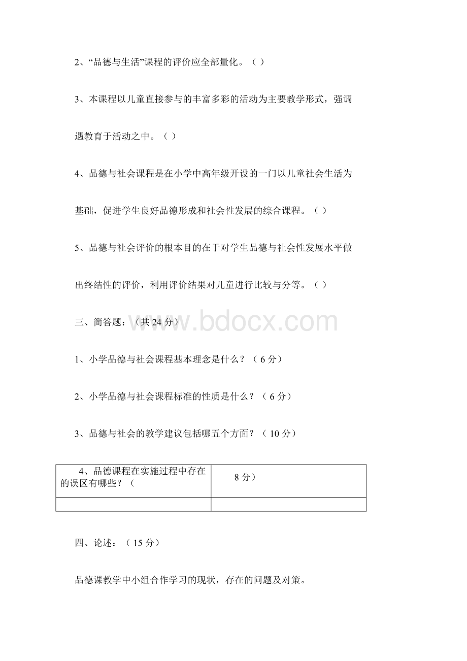 小学品德与社会课程标准试题及答案Word下载.docx_第3页