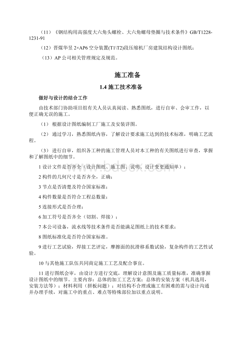 压缩机厂房钢结构施工方案Word文档下载推荐.docx_第3页