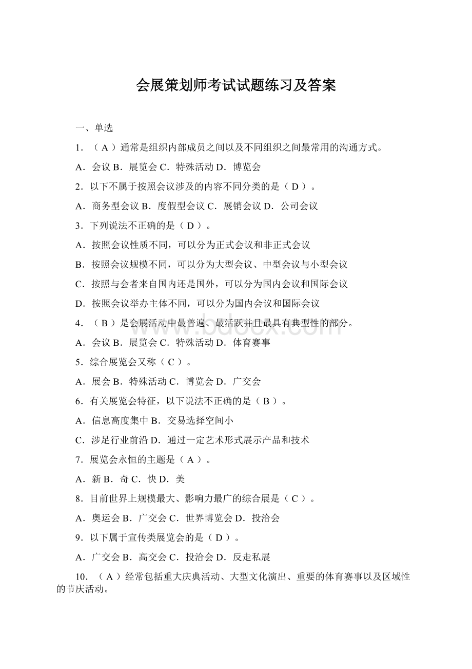 会展策划师考试试题练习及答案文档格式.docx