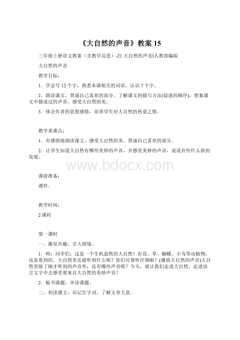 《大自然的声音》教案15Word格式文档下载.docx