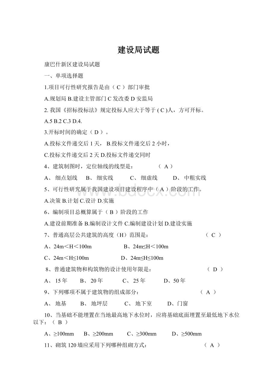 建设局试题.docx_第1页