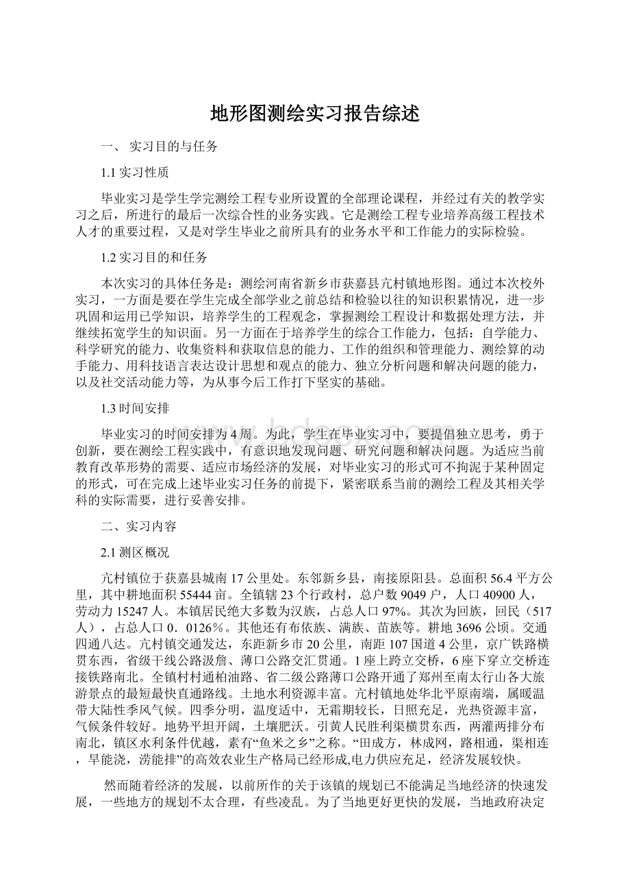 地形图测绘实习报告综述Word文件下载.docx