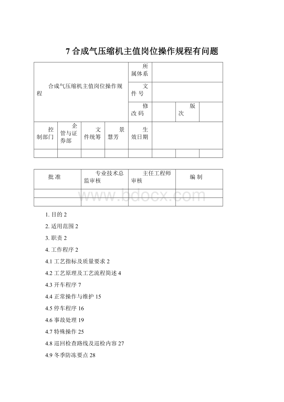 7合成气压缩机主值岗位操作规程有问题.docx_第1页