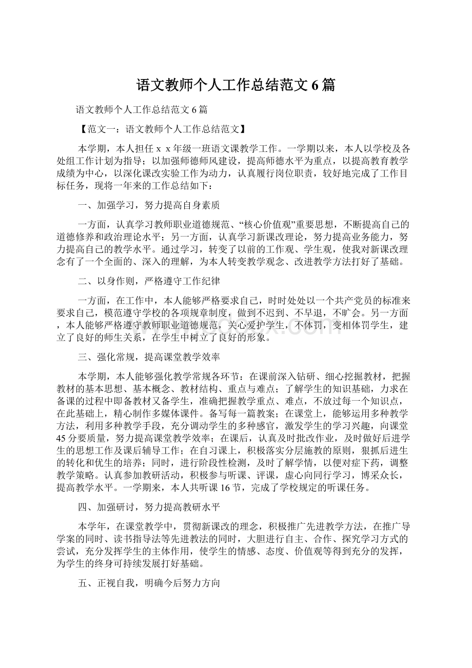 语文教师个人工作总结范文6篇Word下载.docx