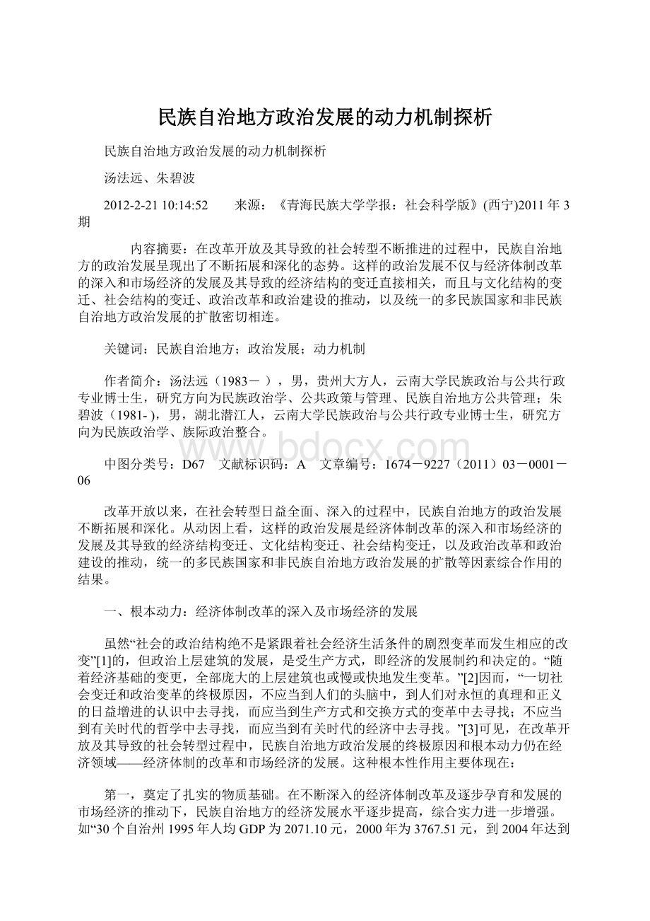 民族自治地方政治发展的动力机制探析Word文件下载.docx_第1页