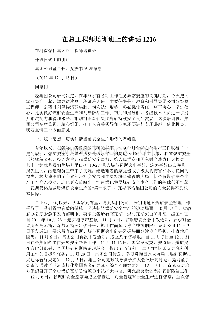 在总工程师培训班上的讲话1216Word格式文档下载.docx