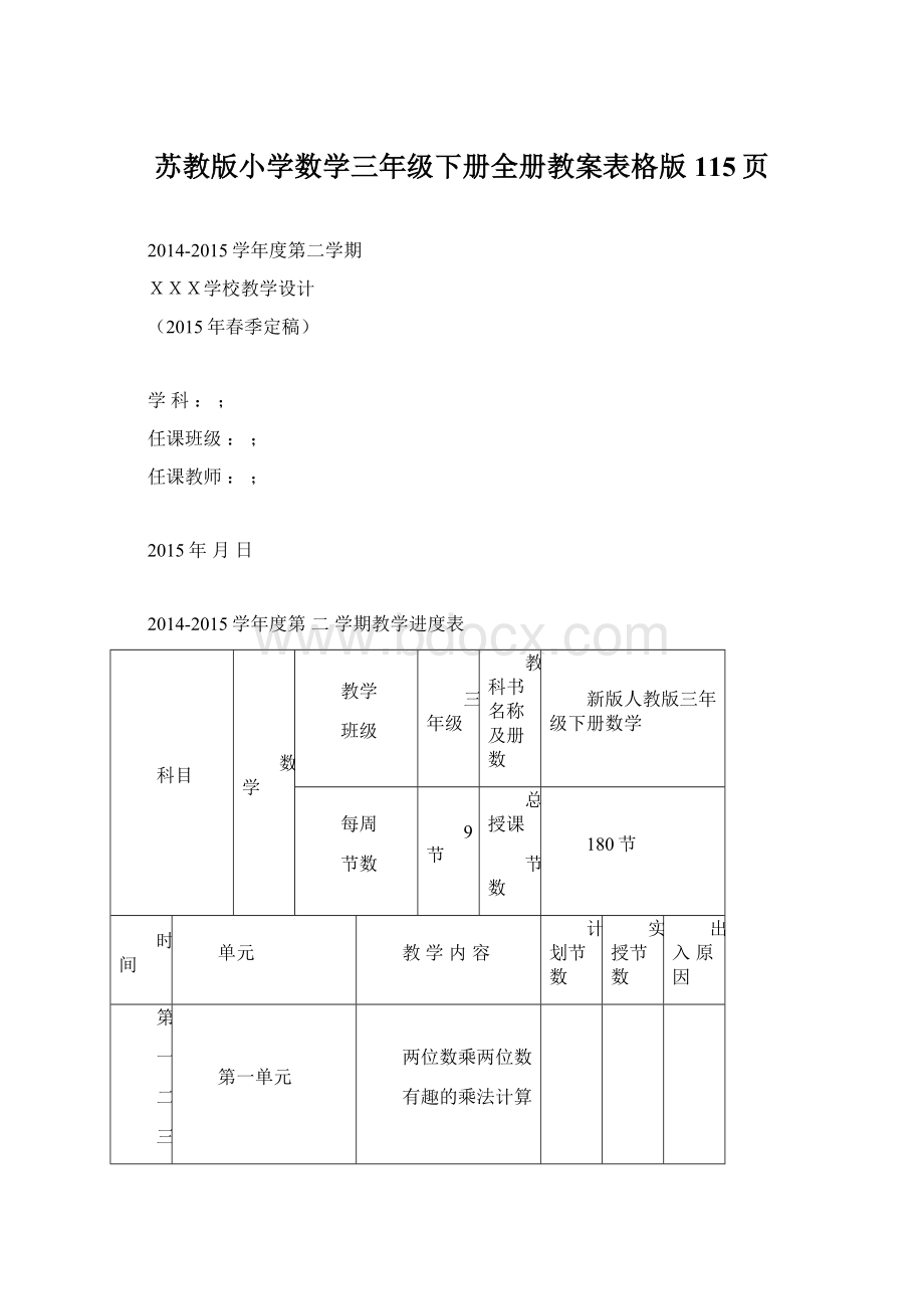 苏教版小学数学三年级下册全册教案表格版115页.docx