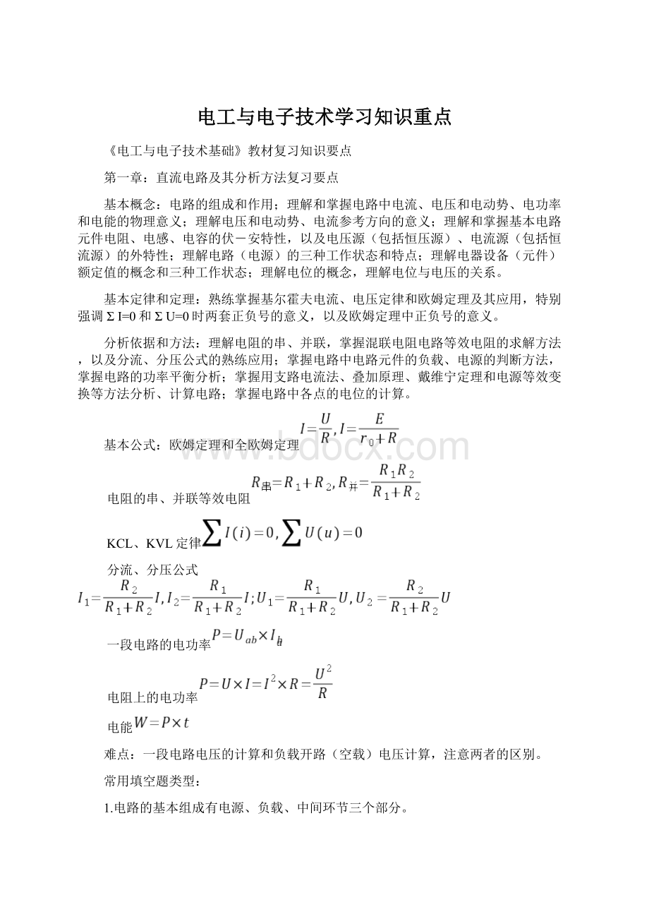 电工与电子技术学习知识重点Word下载.docx